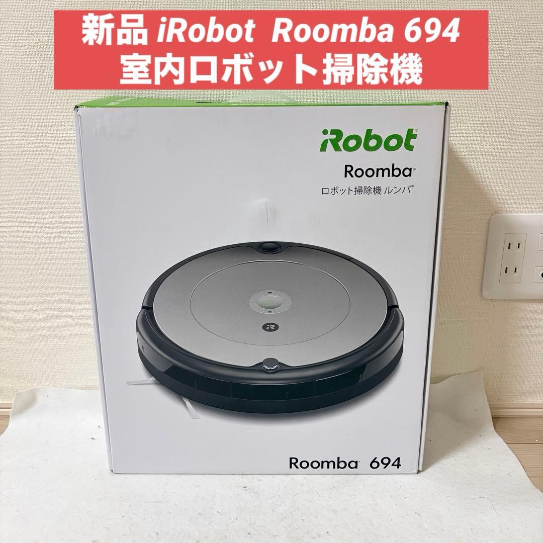 新品 iRobot 室内ロボット掃除機 Roomba ルンバ694