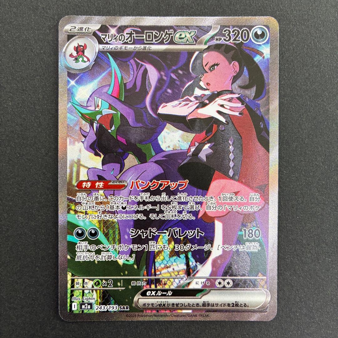 マリィのオーロンゲex SAR ポケモンカード