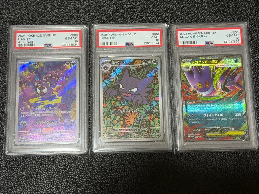 ゴースar・ゴーストar・メガゲンガーex PSA10 3枚セット