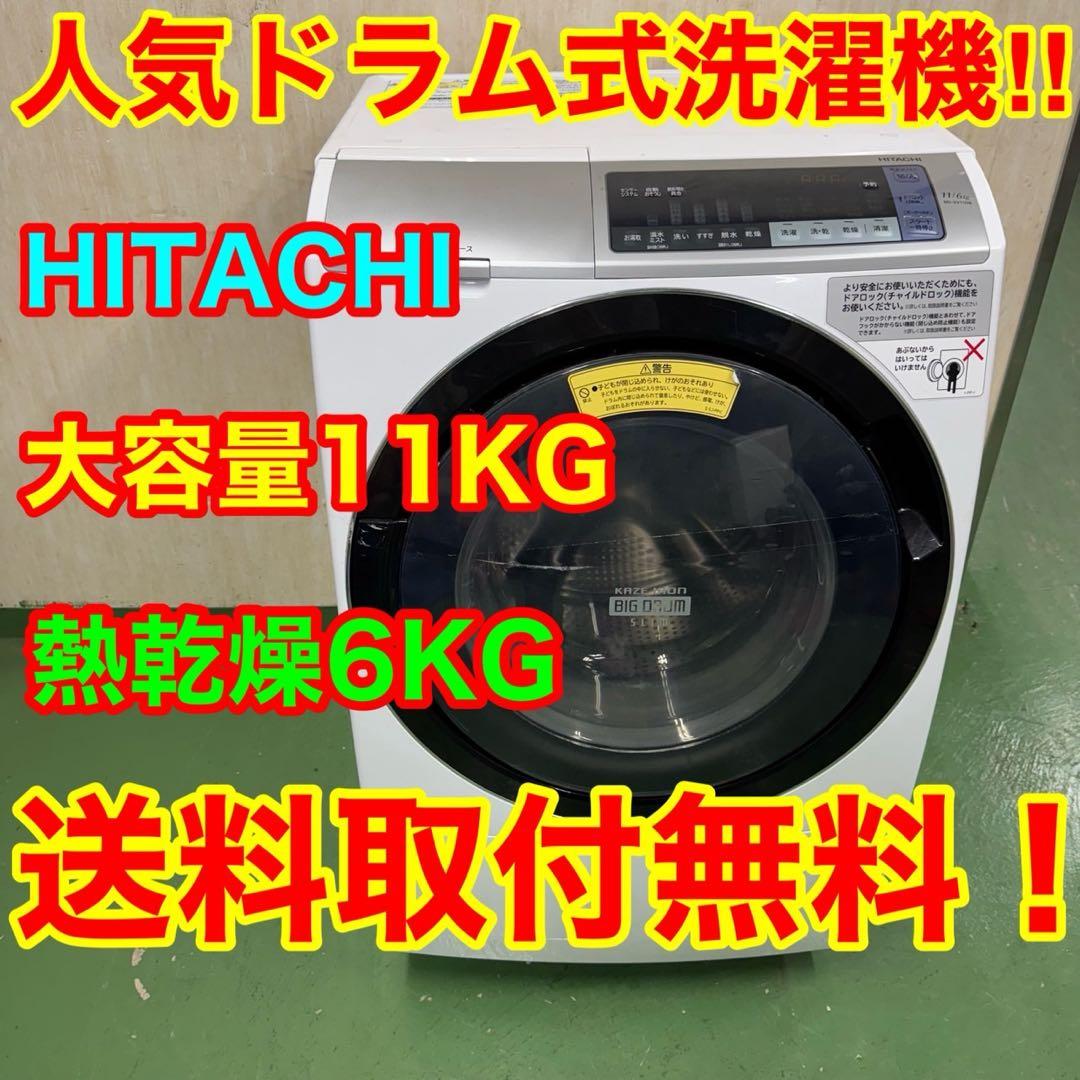 113 送料設置無料　日立　ドラム式洗濯機　11㌔洗濯　6㌔乾燥　冷蔵庫