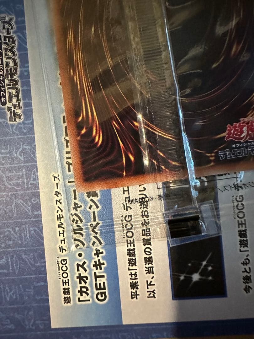 カオスソルジャー　プリズマ　未開封　ダンボール通知書付