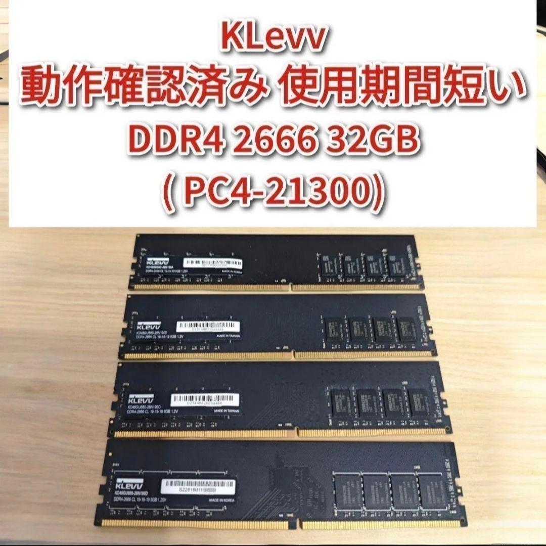 KLEVV 動作確認済み DDR4 2666 32GB PC4-21300@