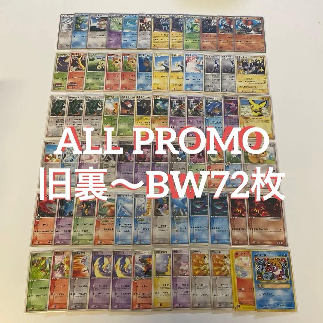 ポケモンカード　旧裏 カードe ADV PCG DP BW PROMO 72枚