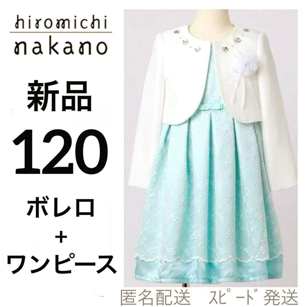 G17新品120ヒロミチナカノ女の子セレモニーアンサンブルワンピース白ボレロ入学