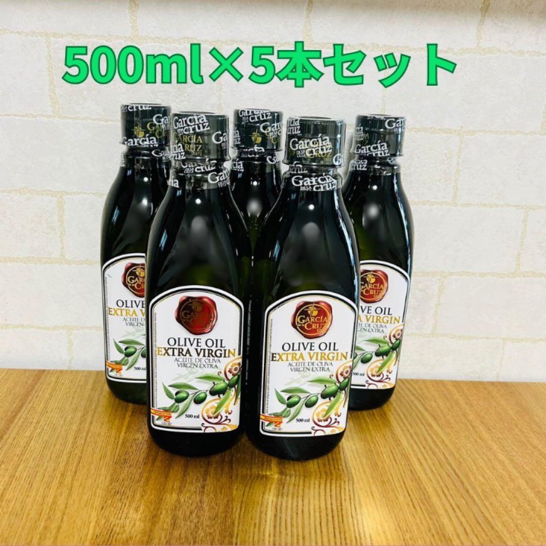 【新品】ガルシア　オリーブオイル エクストラバージン 500ml×5本セット