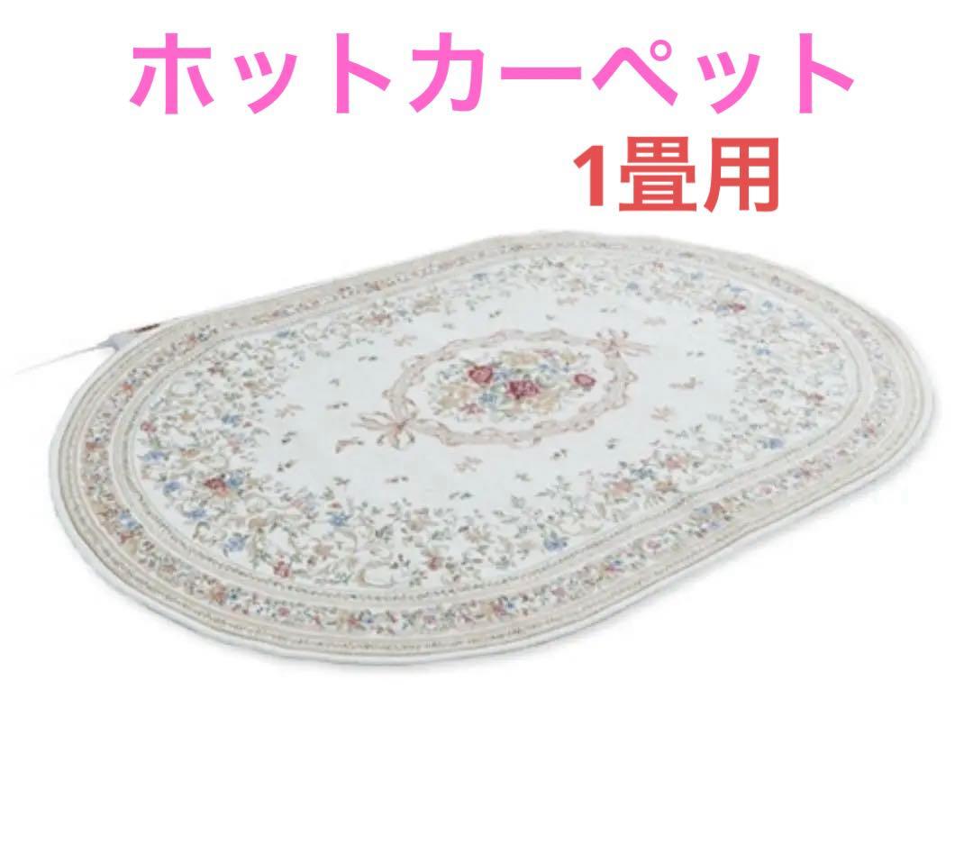 【美品】ホットカーペット / ラグ 楕円形 花柄 170x110cm