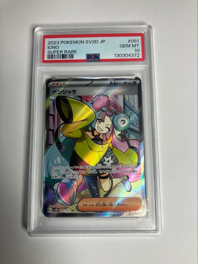 【PSA10】ナンジャモ3点セット　ポケモンカードゲーム　⭐︎おまけつき