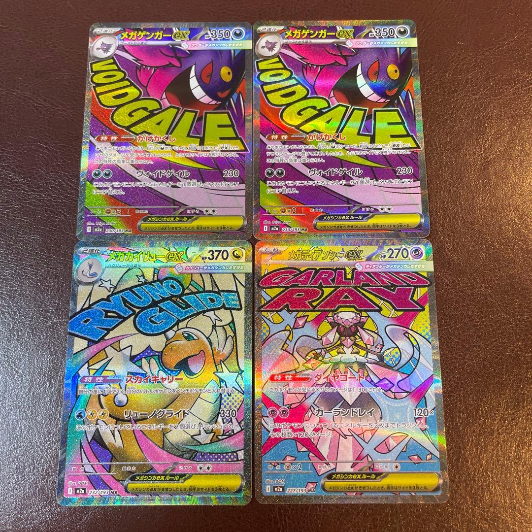 メガドリームex MA 4枚セット