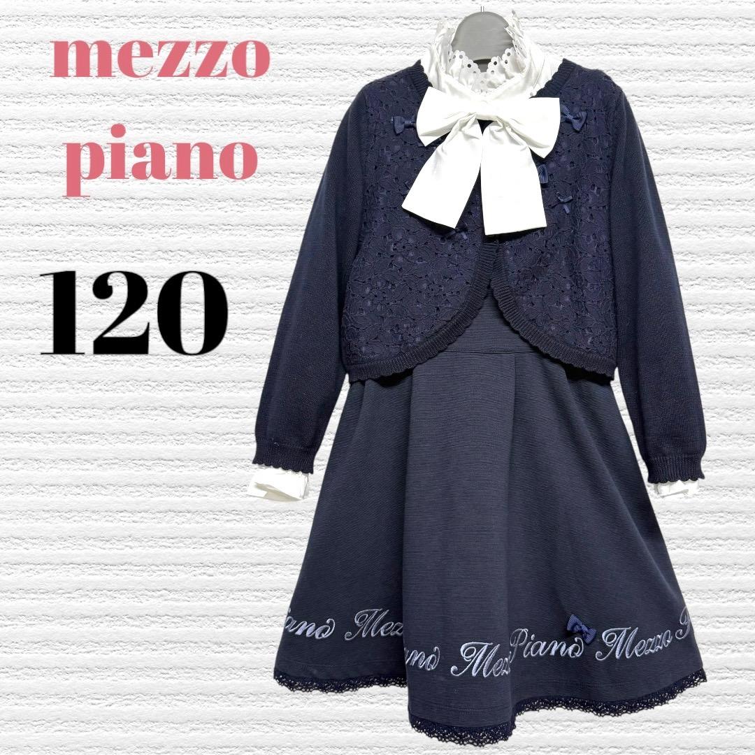 メゾピアノ他　女の子　卒園入学式　フォーマルセット　120 【匿名配送】