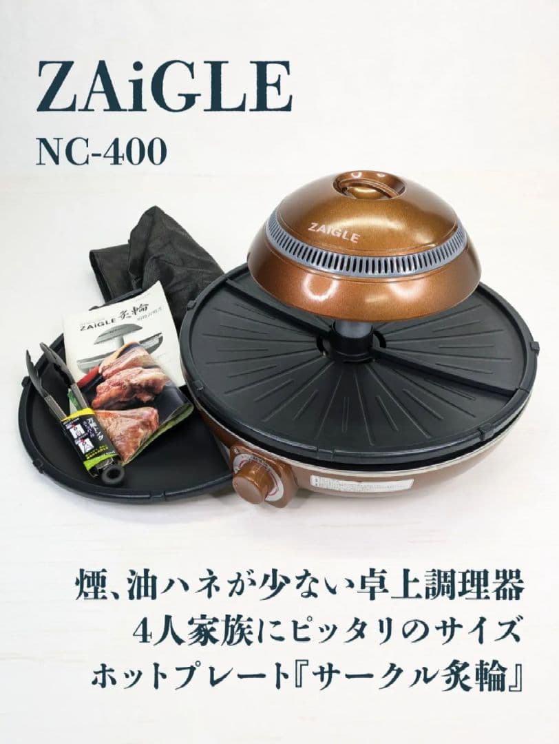 ZAiGLE NC-400 焼肉 ホットプレート