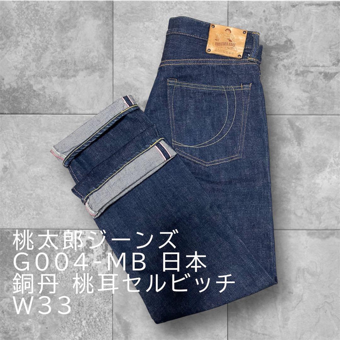 桃太郎ジーンズ G004-MB 日本製 銅丹 濃紺 桃耳セルビッチW33