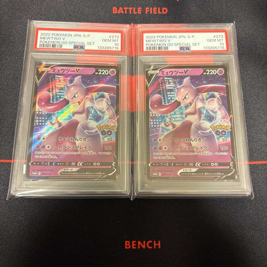 ミュウツーV スペシャルセットプロモPSA10 2枚連番セット