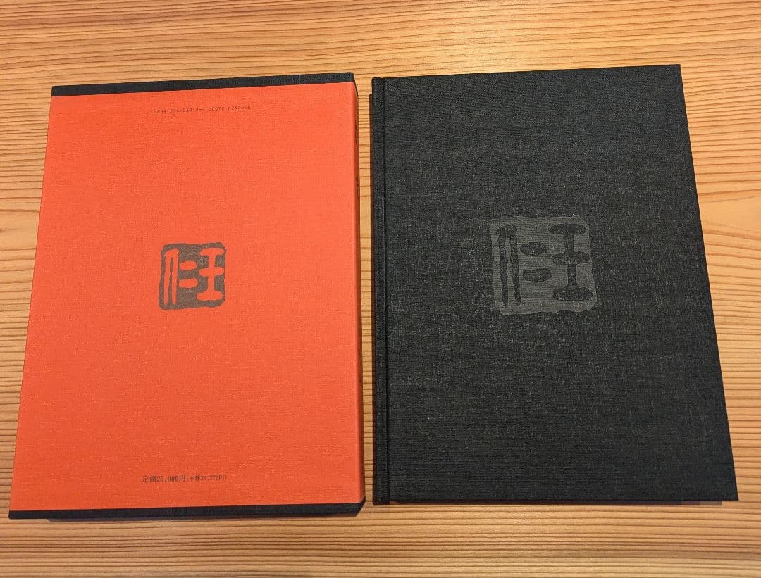 出口王仁三郎 耀盌 写真集 田中信一監修 国書刊行会