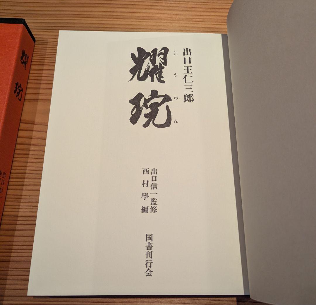 出口王仁三郎 耀盌 写真集 田中信一監修 国書刊行会
