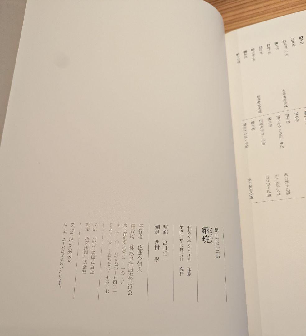 出口王仁三郎 耀盌 写真集 田中信一監修 国書刊行会