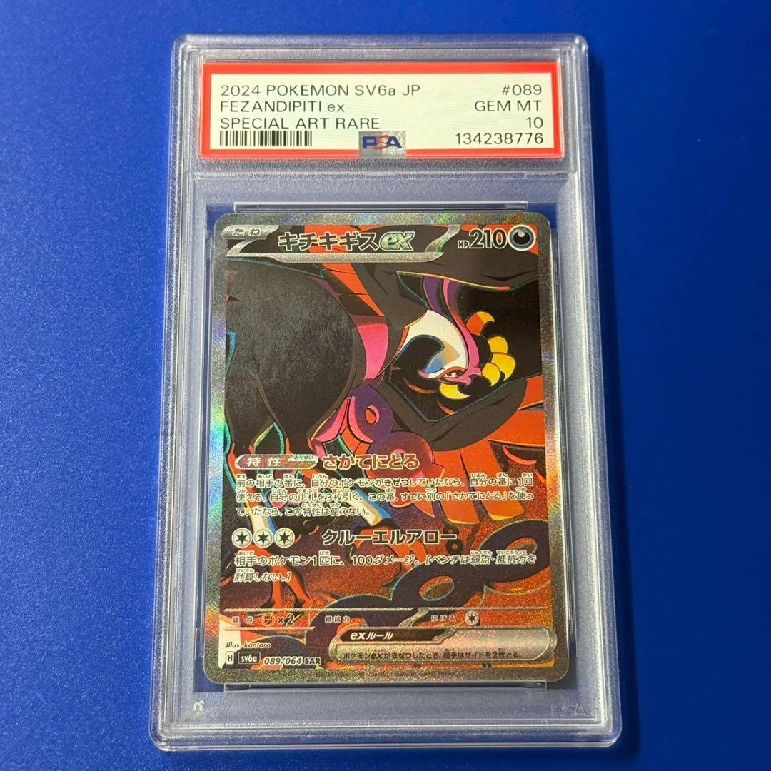 psa10 キチキギスex sar