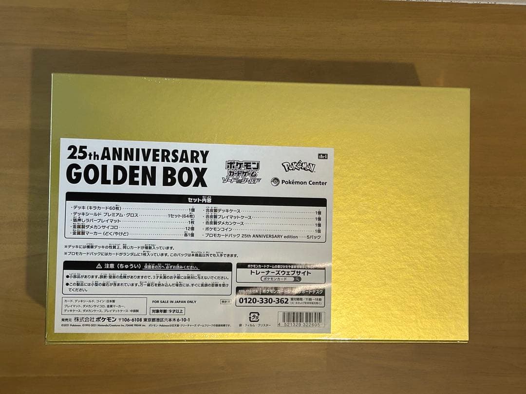 25th Anniversary Golden Box 未開封　ポケモンカード