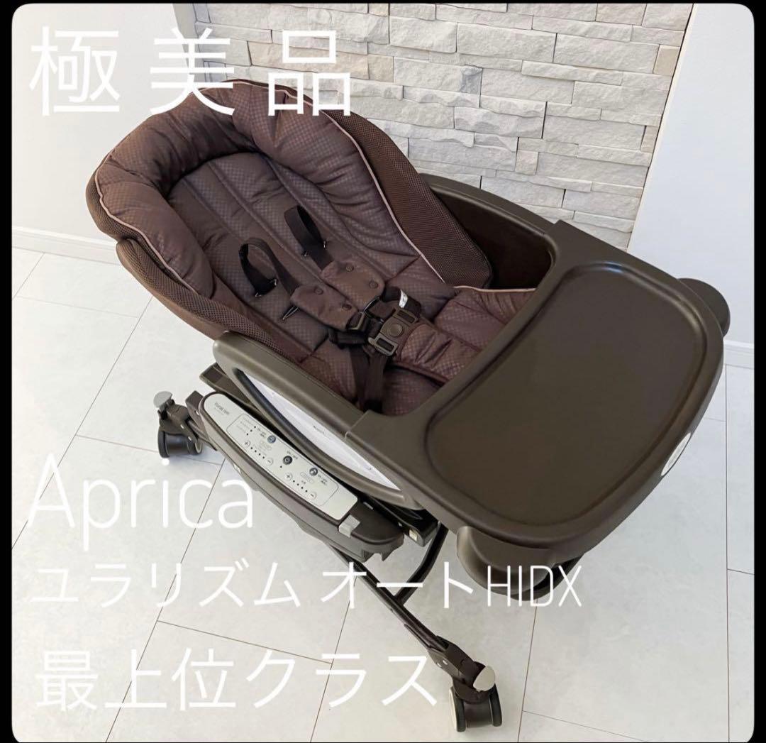 アップリカ ユラリズム オートHIDX ハイローベッド チェア
