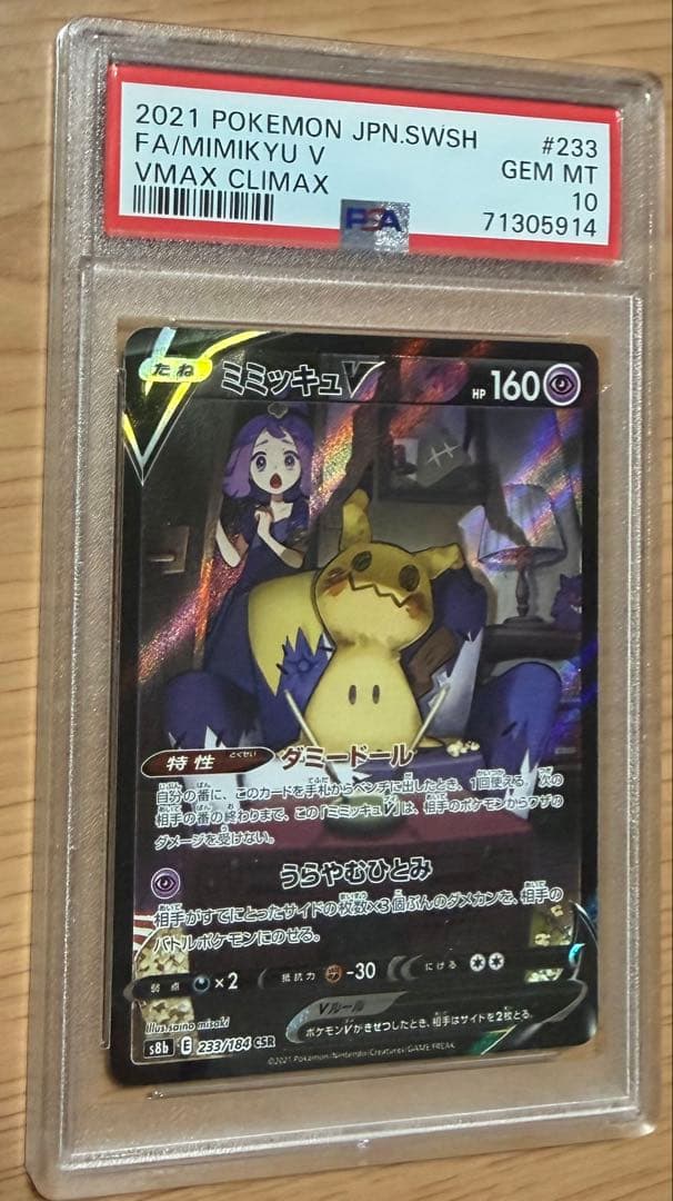 【psa10 極美品】ミミッキュV CSR