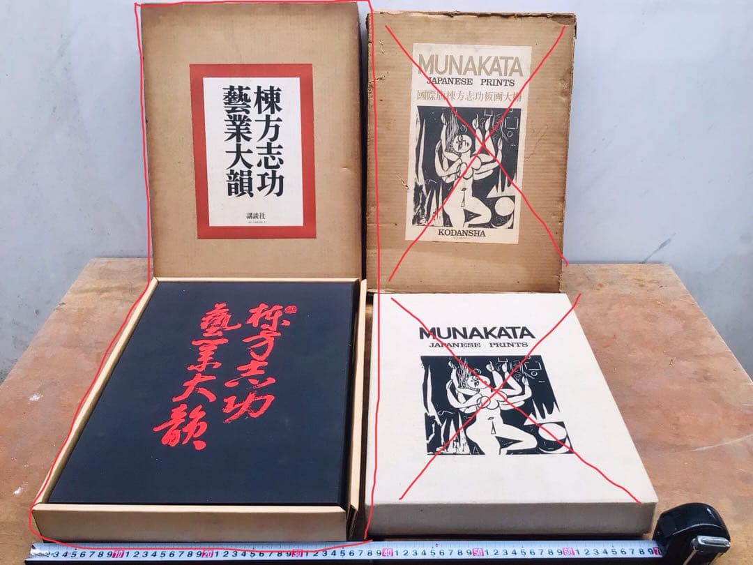 昭和45年 棟方志功 藝業大韻 講談社 限定3千部 額縁用別刷四種付き 墨書自筆