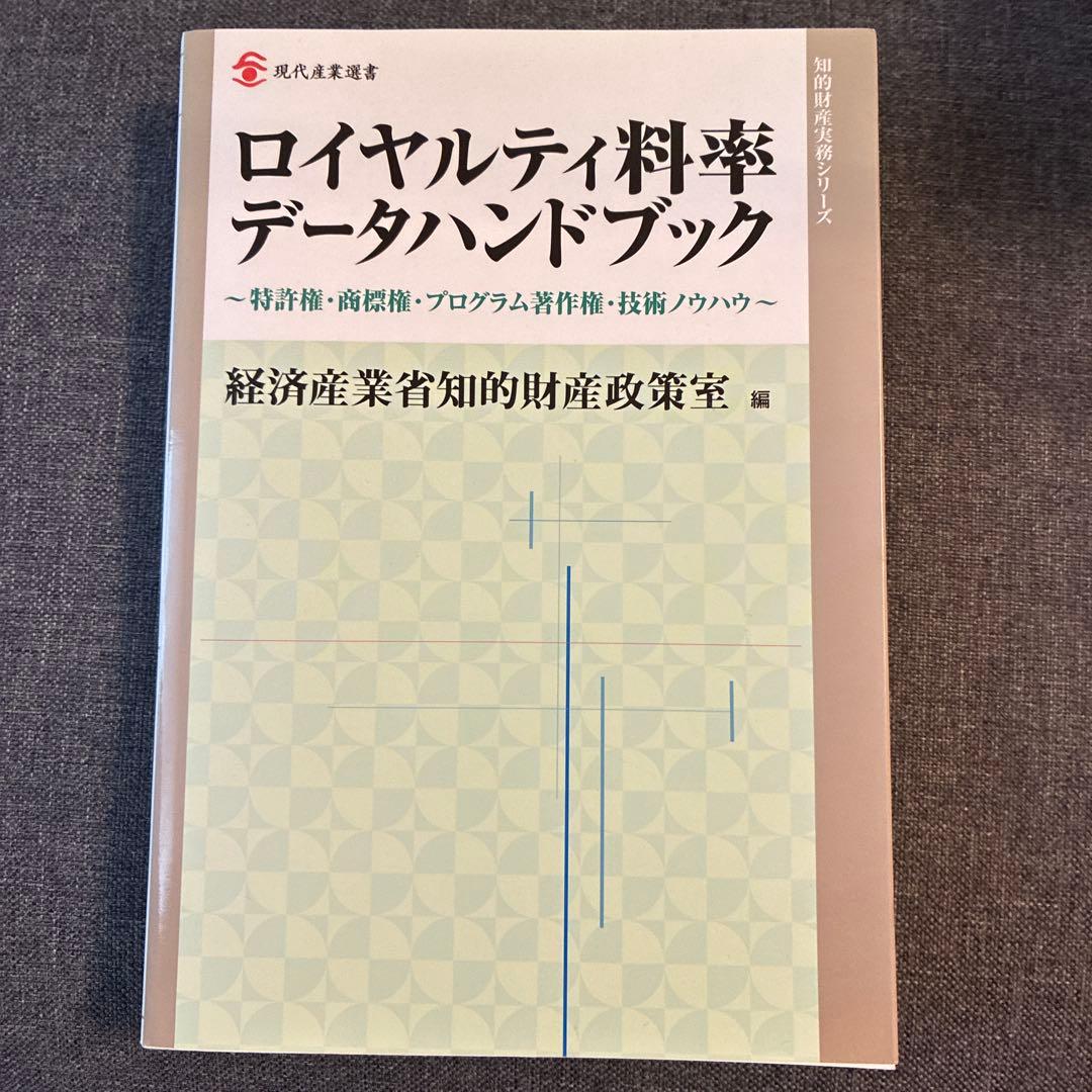 ロイヤルティ料率データハンドブック