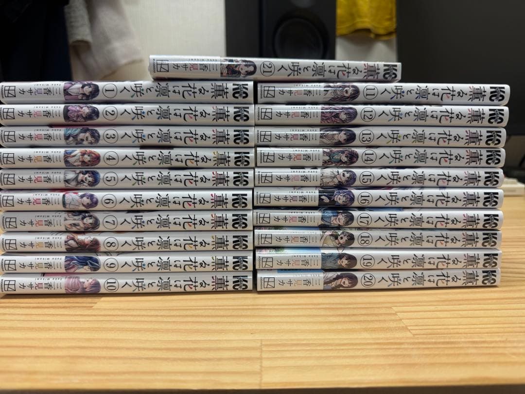 薫る花は凛と咲く「1～21巻」全巻 19巻 付録付き