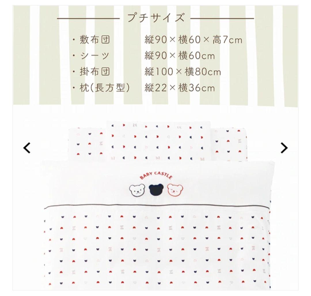 【美品】赤ちゃんの城 布団セット トリコロール プチサイズ90✕60cm