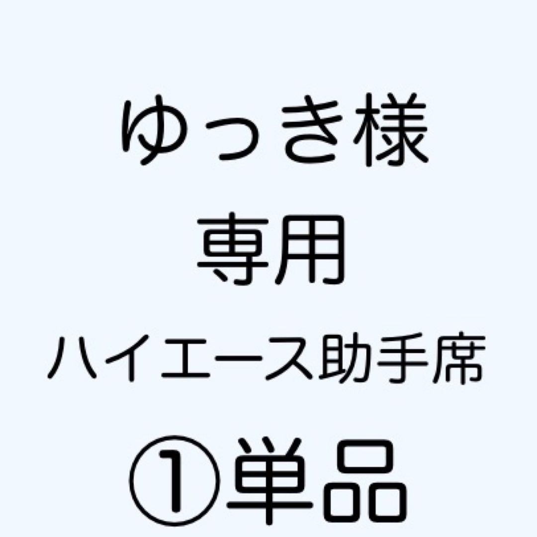 [専用出品]ゆっき