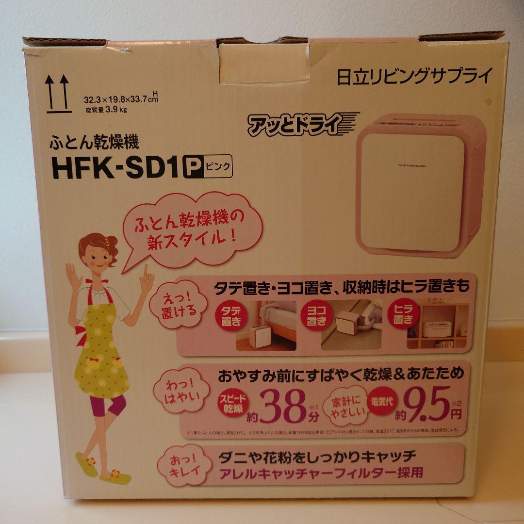 アットドライ ふとん衣類乾燥機 HFK-SD20 ピンク　衣類乾燥カバー付き