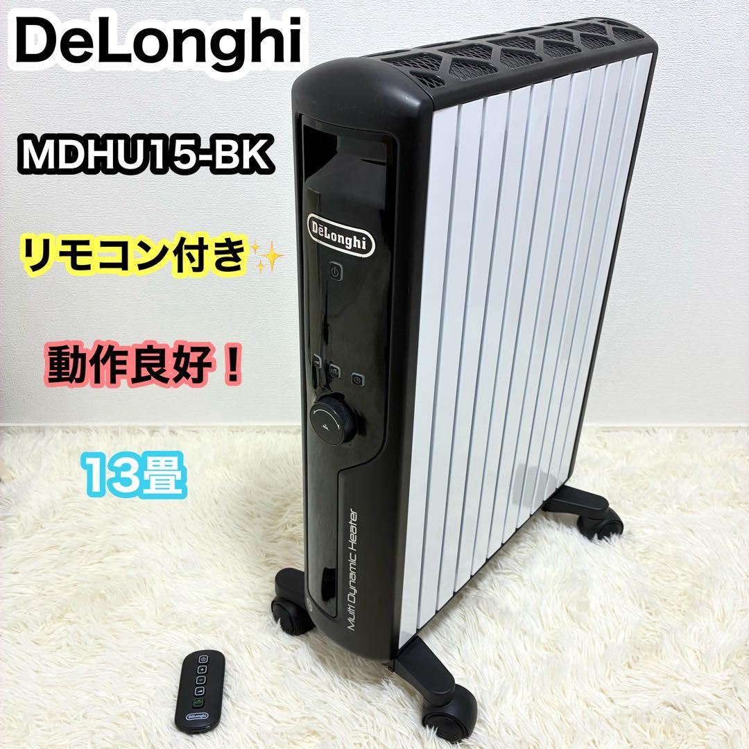 【簡易清掃済み・リモコン付】デロンギ ダイナミックヒーター MDHU15-BK