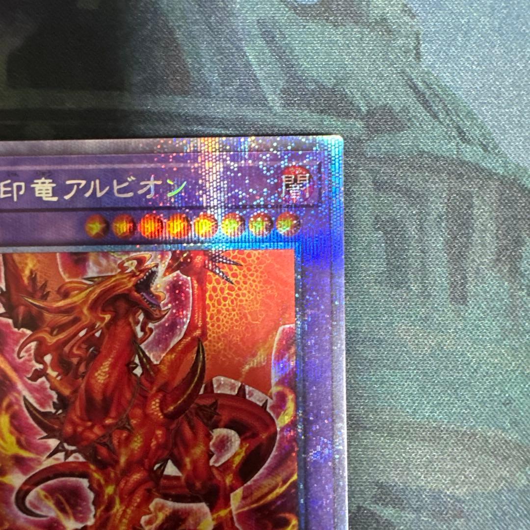 遊戯王　烙印竜アルビオン　プリズマティックシークレットレア1枚