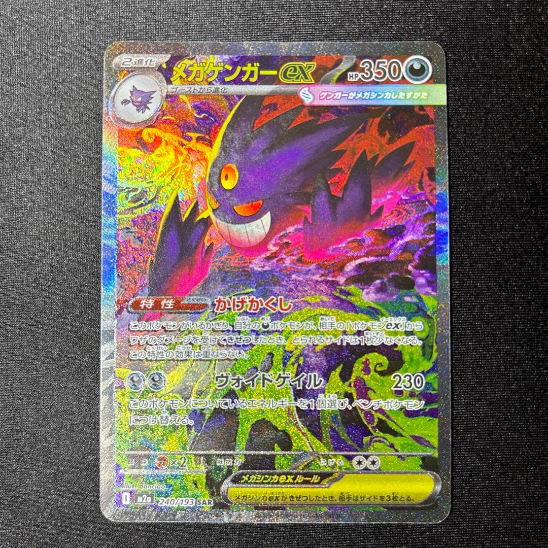 【極美品】 メガゲンガーex SAR 《即日発送》
