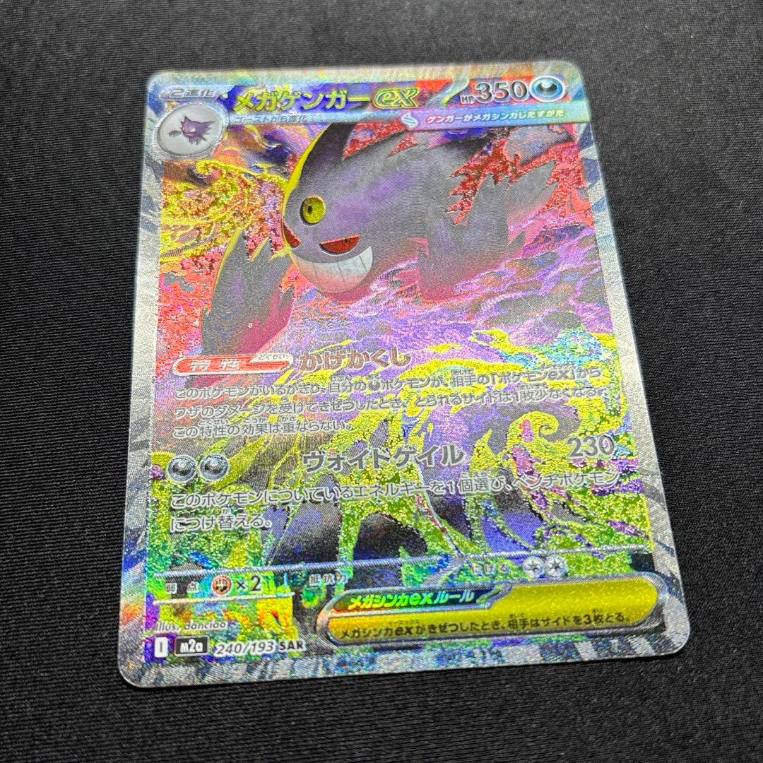【極美品】 メガゲンガーex SAR 《即日発送》