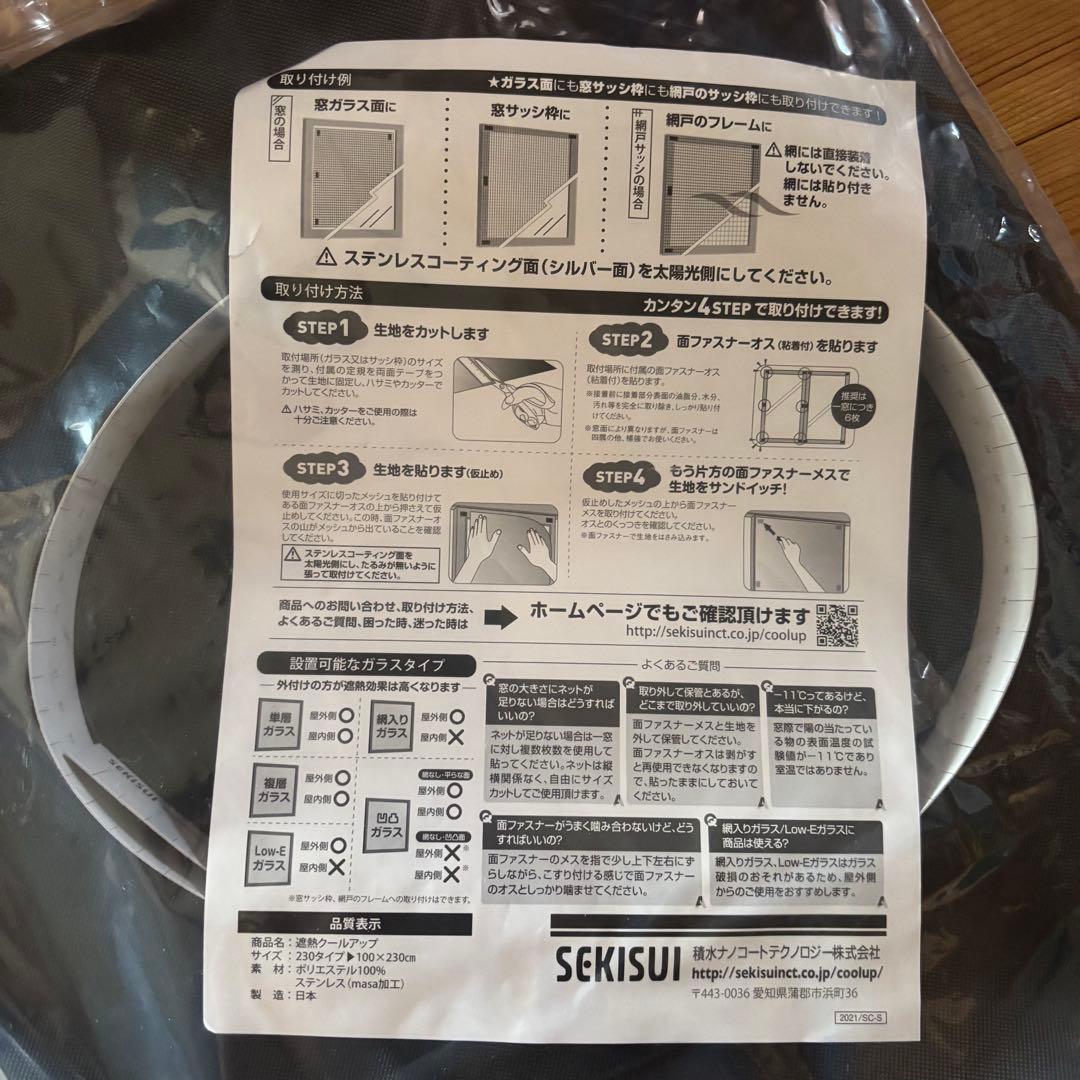 未使用品　セキスイ遮熱クールアップ100✕230 セット