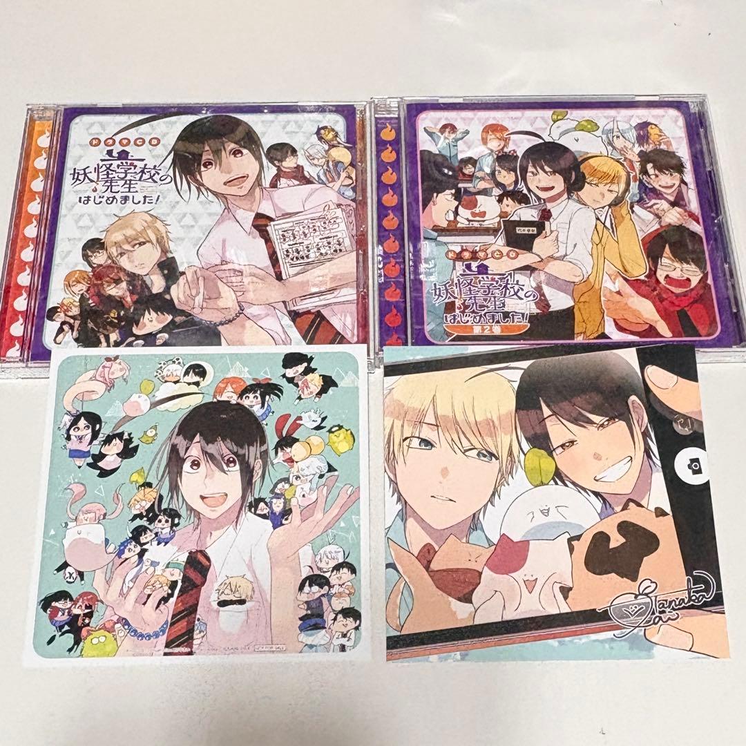 妖怪学校の先生はじめました！ドラマCD 1巻2巻セット