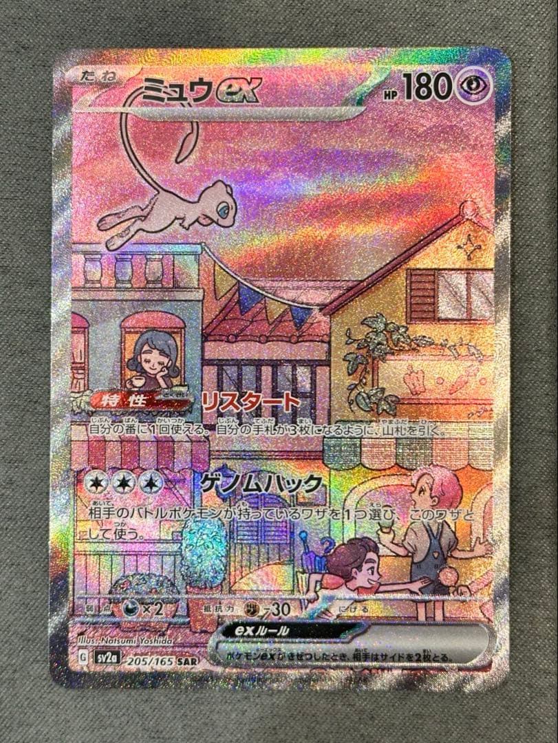 ポケモンカード『ミュウex SAR』