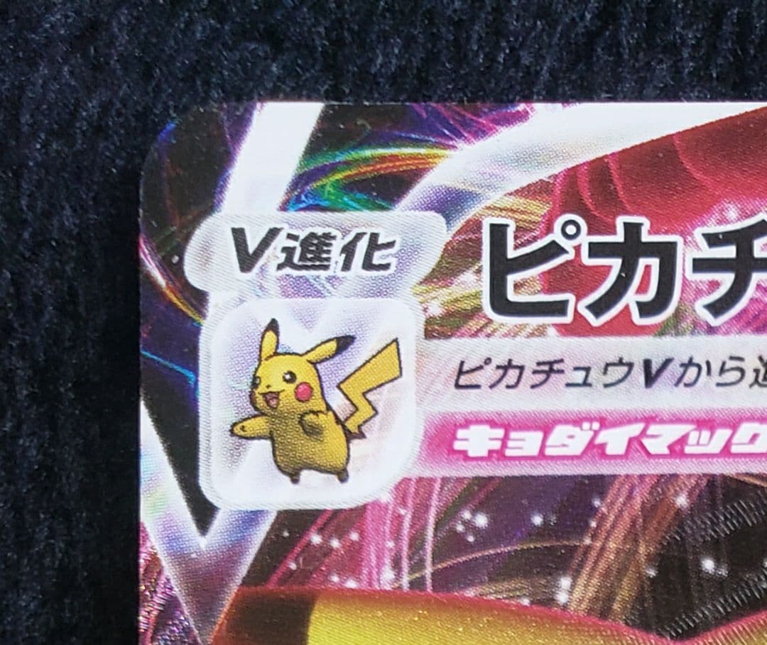 み*ん様 ピカチュウVMAX：「ピカピカ！ピカチュウ！プロモカードキャンペーン！