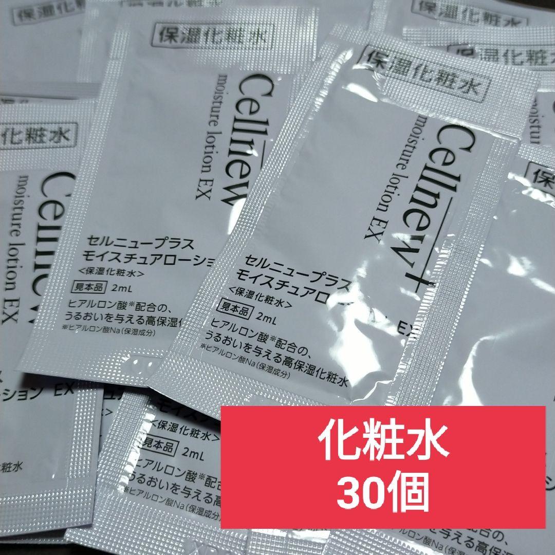 セルニュープラス　保湿化粧水　モイスチュアローション　サンプル