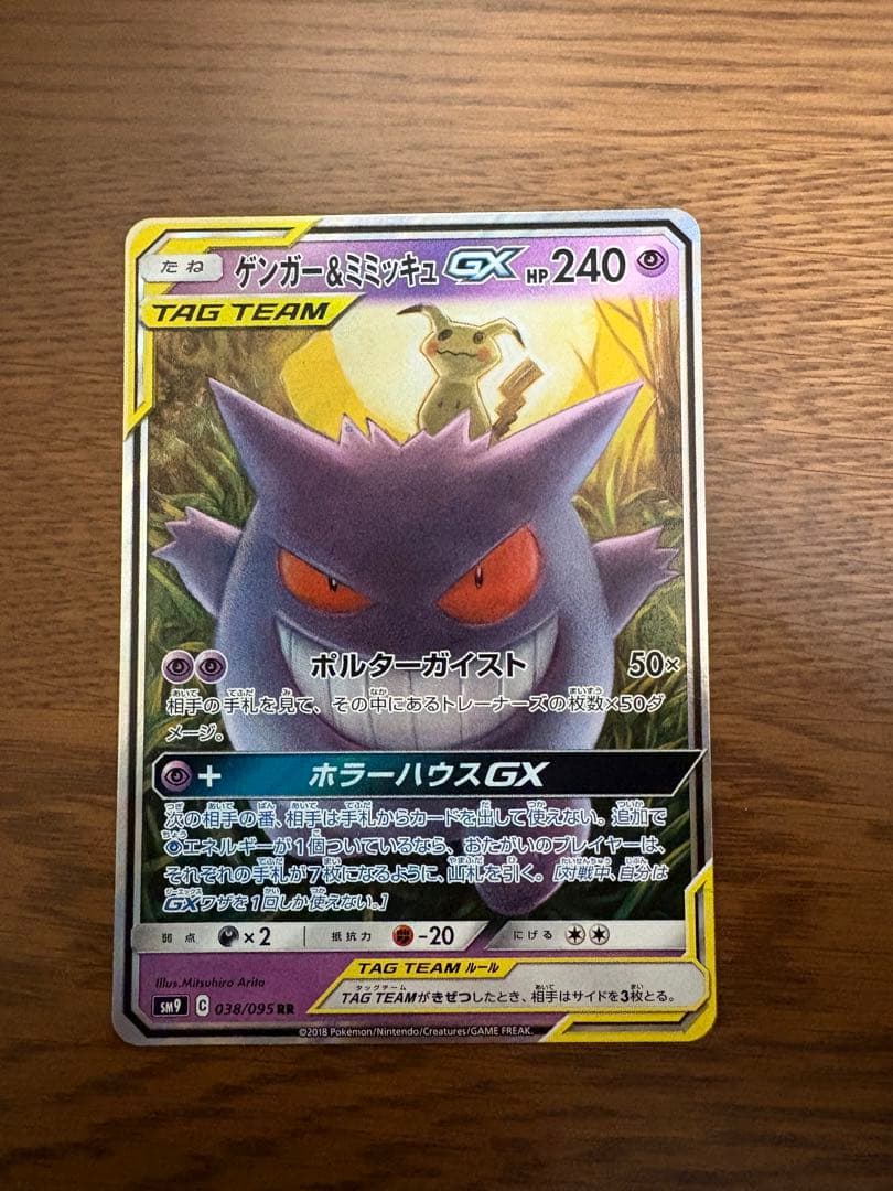 【美品】ゲンガーsミミッキュGX rr