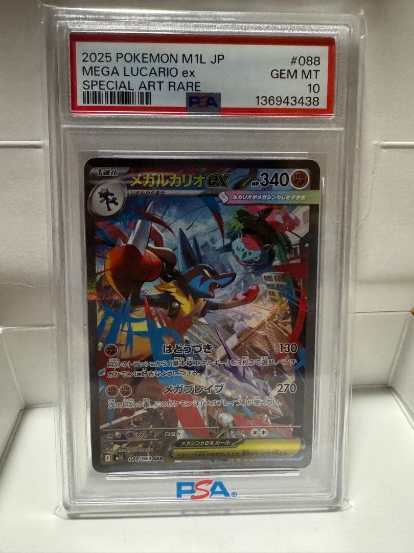 メガルカリオPSA10