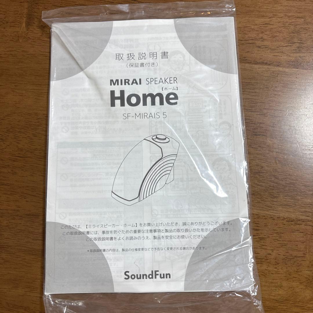 ミライスピーカーホーム