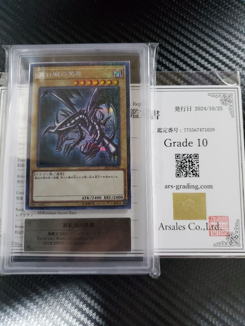 真紅眼の黒竜 ミレニアムシークレット ARS10 鑑定書あり