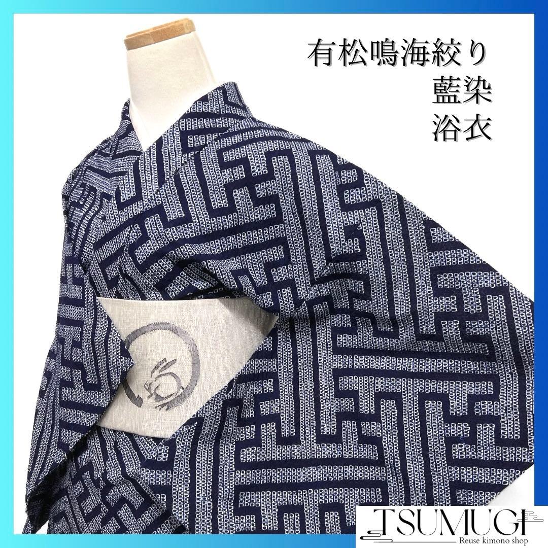 浴衣　有松鳴海絞り　紗綾形　鹿の子　藍染　ネイビー　着物　063a d