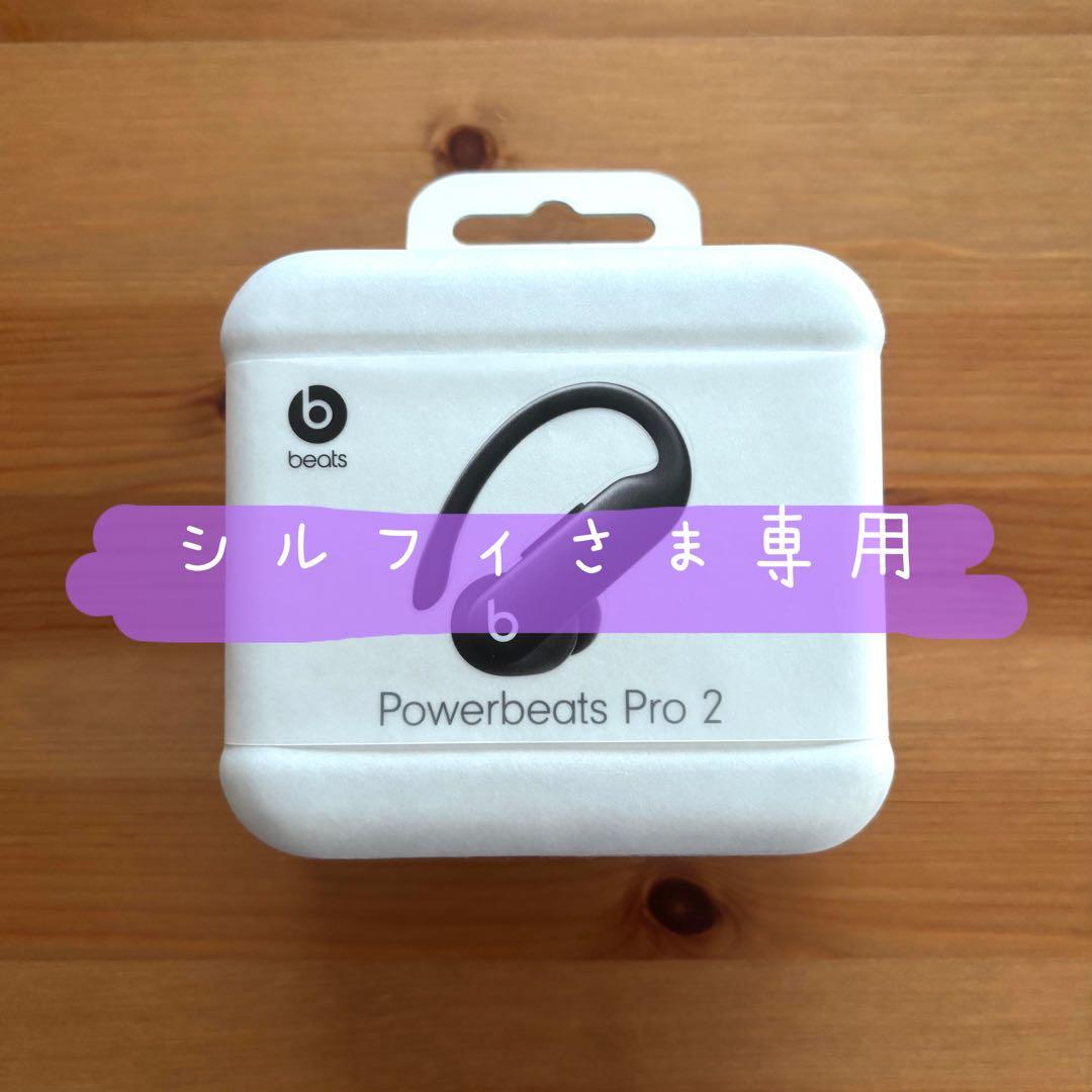 【シルフィさま専用】Powerbeats Pro 2 ジェットブラック