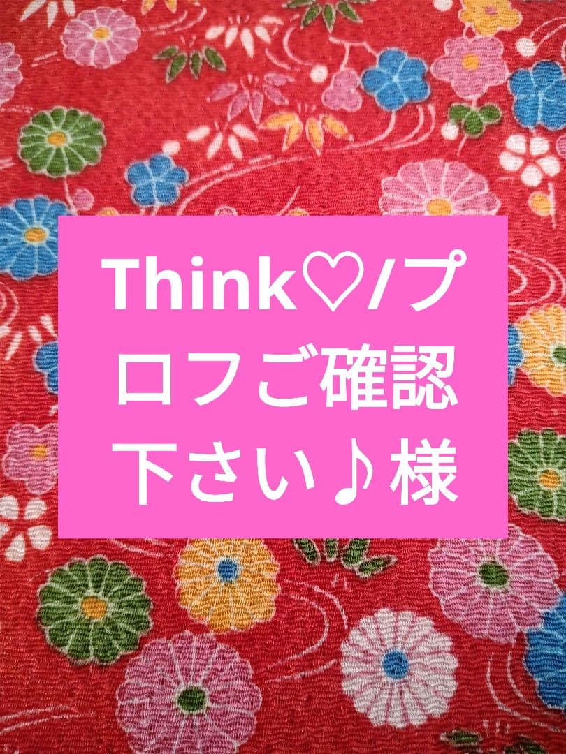 Think♡/プロフご確認下さい♪