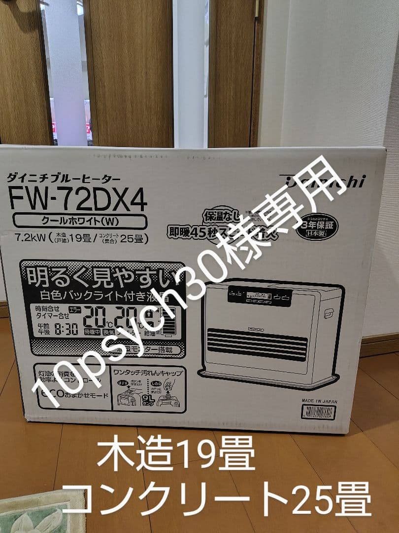 【新品未使用品】ダイニチ FW-72DX4 石油ファンヒーター 9Lタンク 白