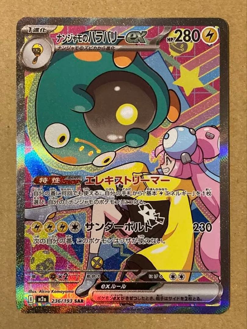 YuKa　ナンジャモのハラバリーex SAR センタリング◎