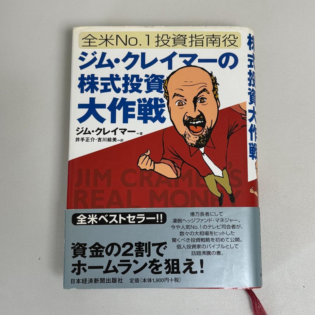 【レア】ジム・クレイマーの株式投資大作戦 日本経済新聞出版 投資本 ベストセラー