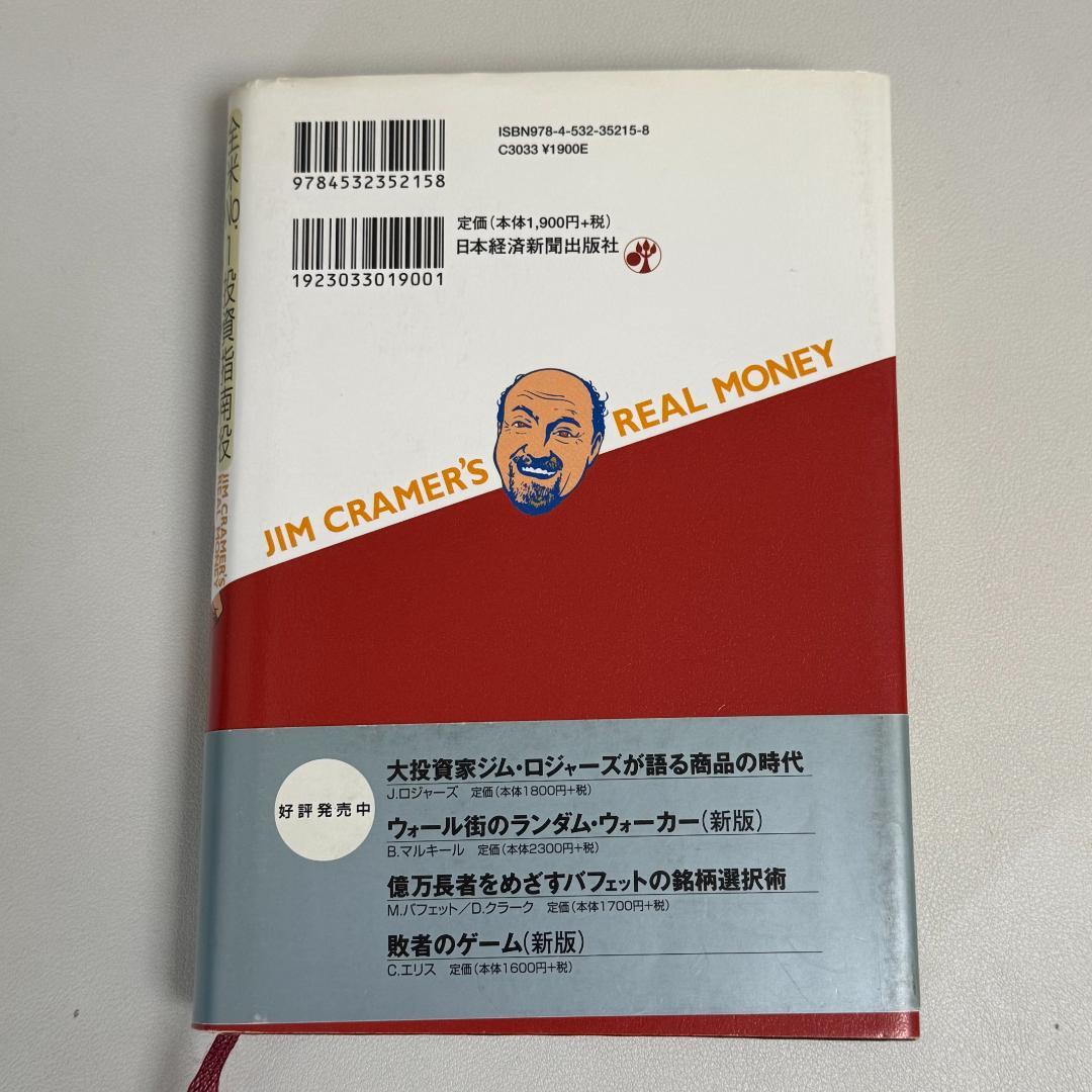 【レア】ジム・クレイマーの株式投資大作戦 日本経済新聞出版 投資本 ベストセラー