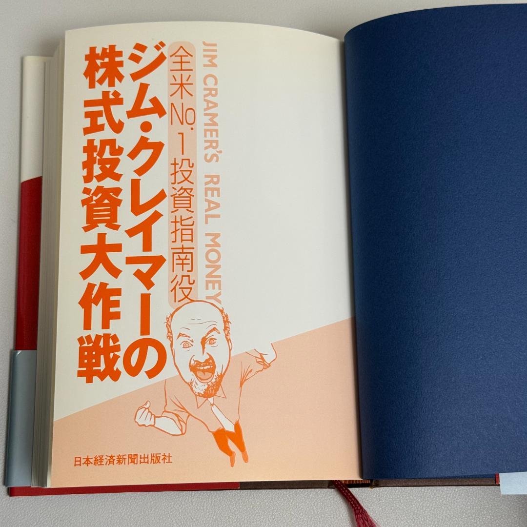 【レア】ジム・クレイマーの株式投資大作戦 日本経済新聞出版 投資本 ベストセラー